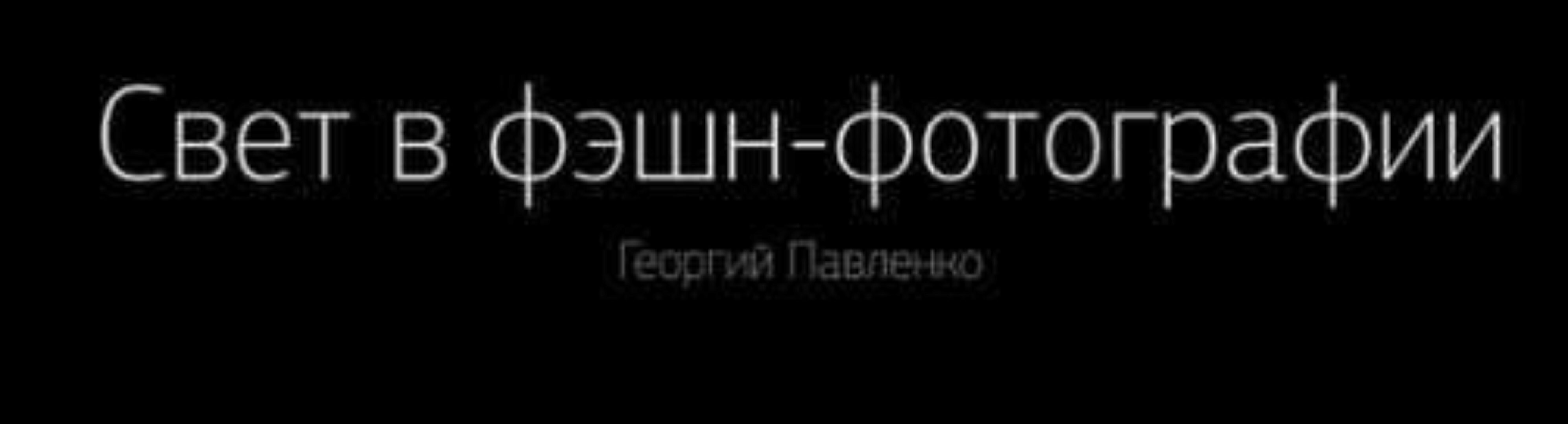 [amlab.me] Схемы света для fashion-фотографии (Георгий Павленко)