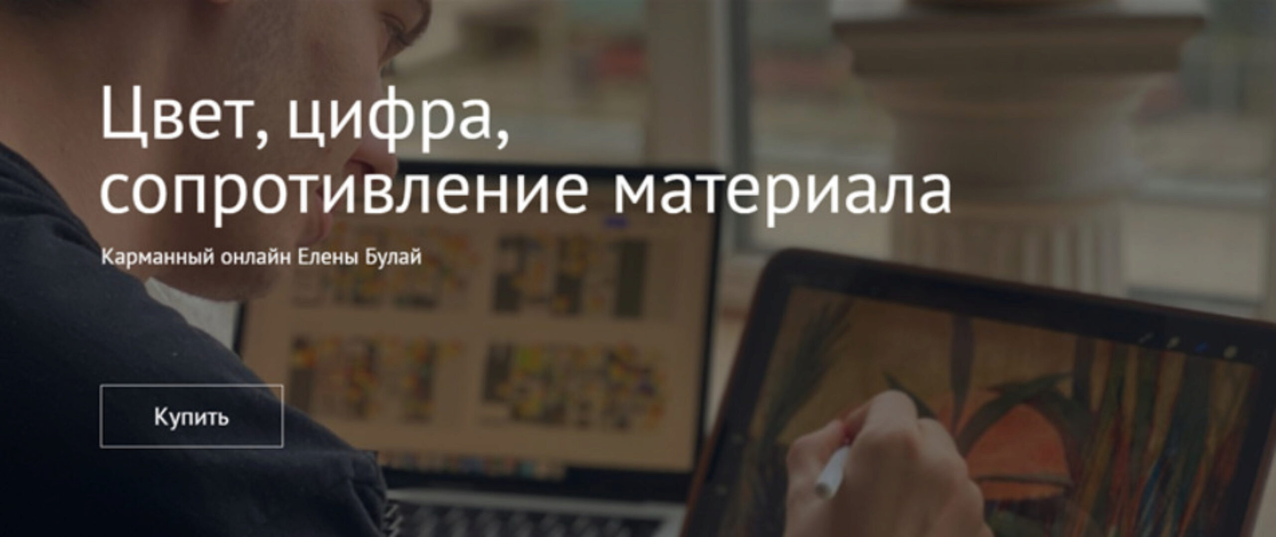 [Простая школа] Цвет, цифра, сопротивление материала (Елена Булай)