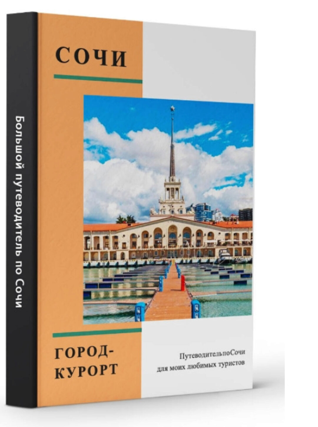Большой путеводитель. Сочи от А до Я (Виктория Рылькова)