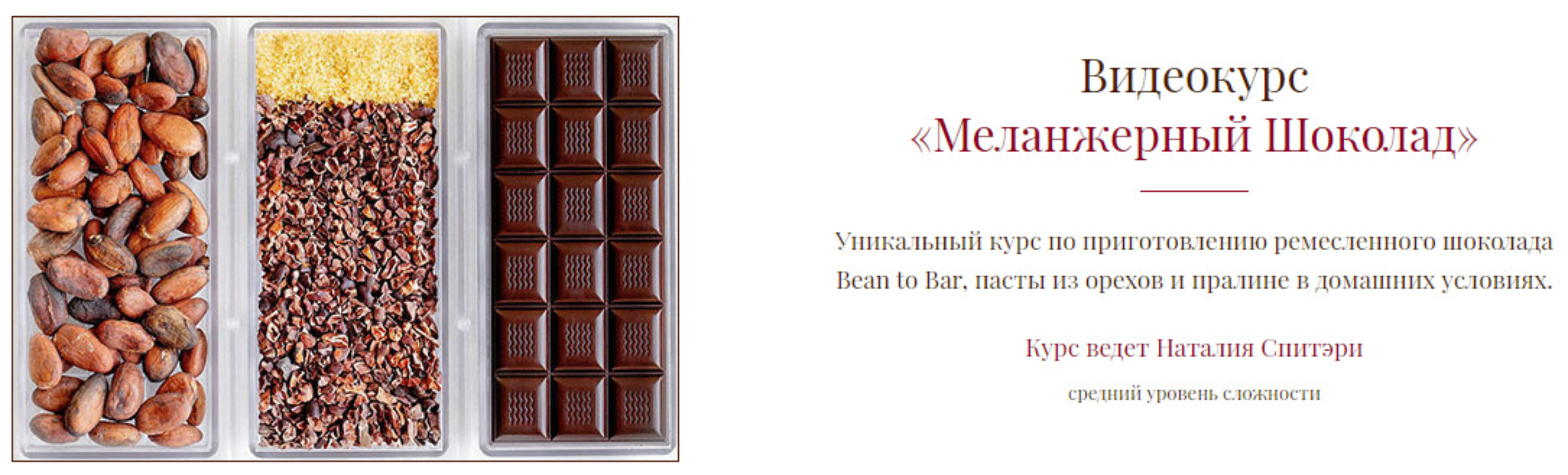 Меланжерный Шоколад (Наталия Спитэри)