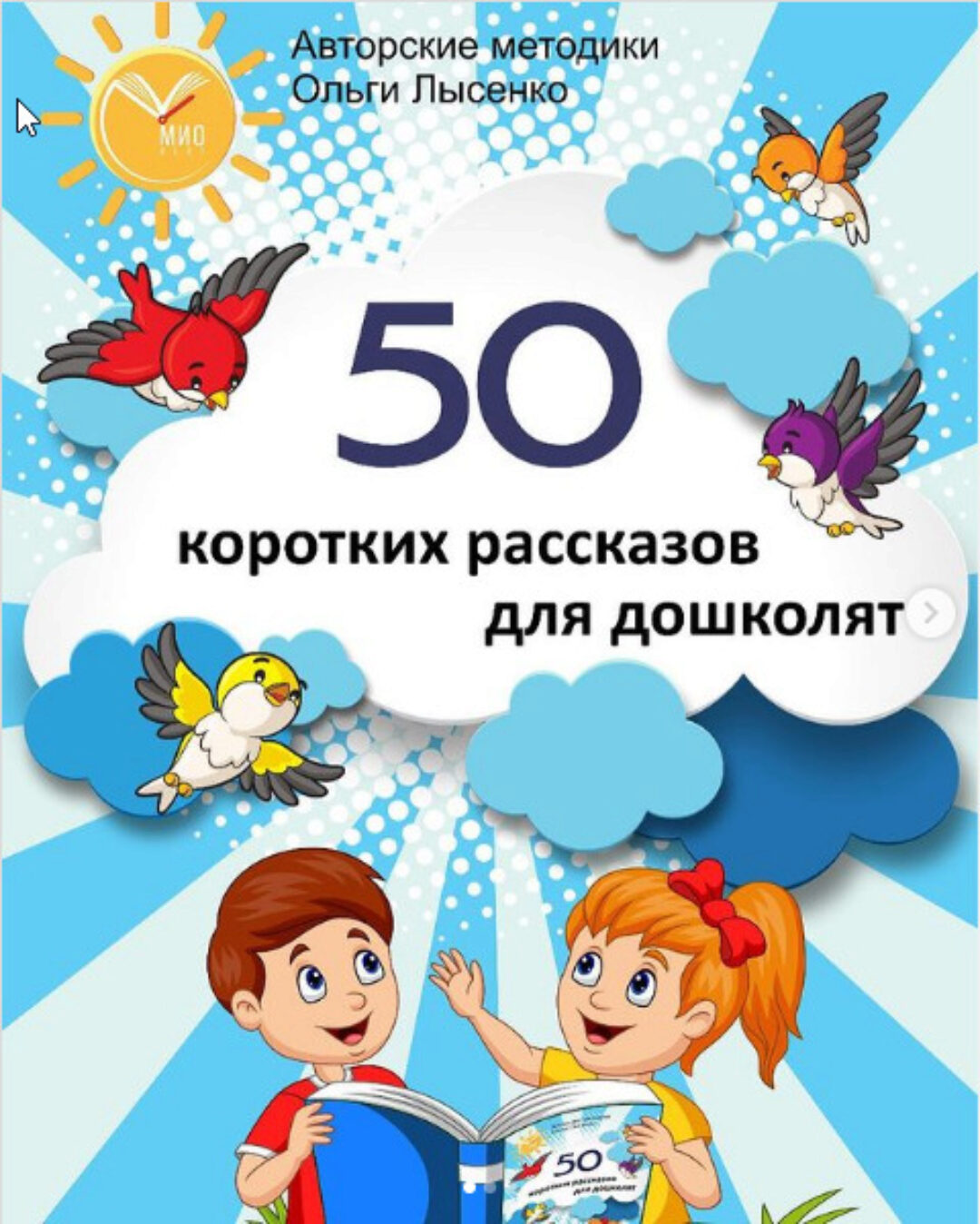 [Ивантер Плюс] 50 коротких рассказов для дошколят (Ольга Лысенко)