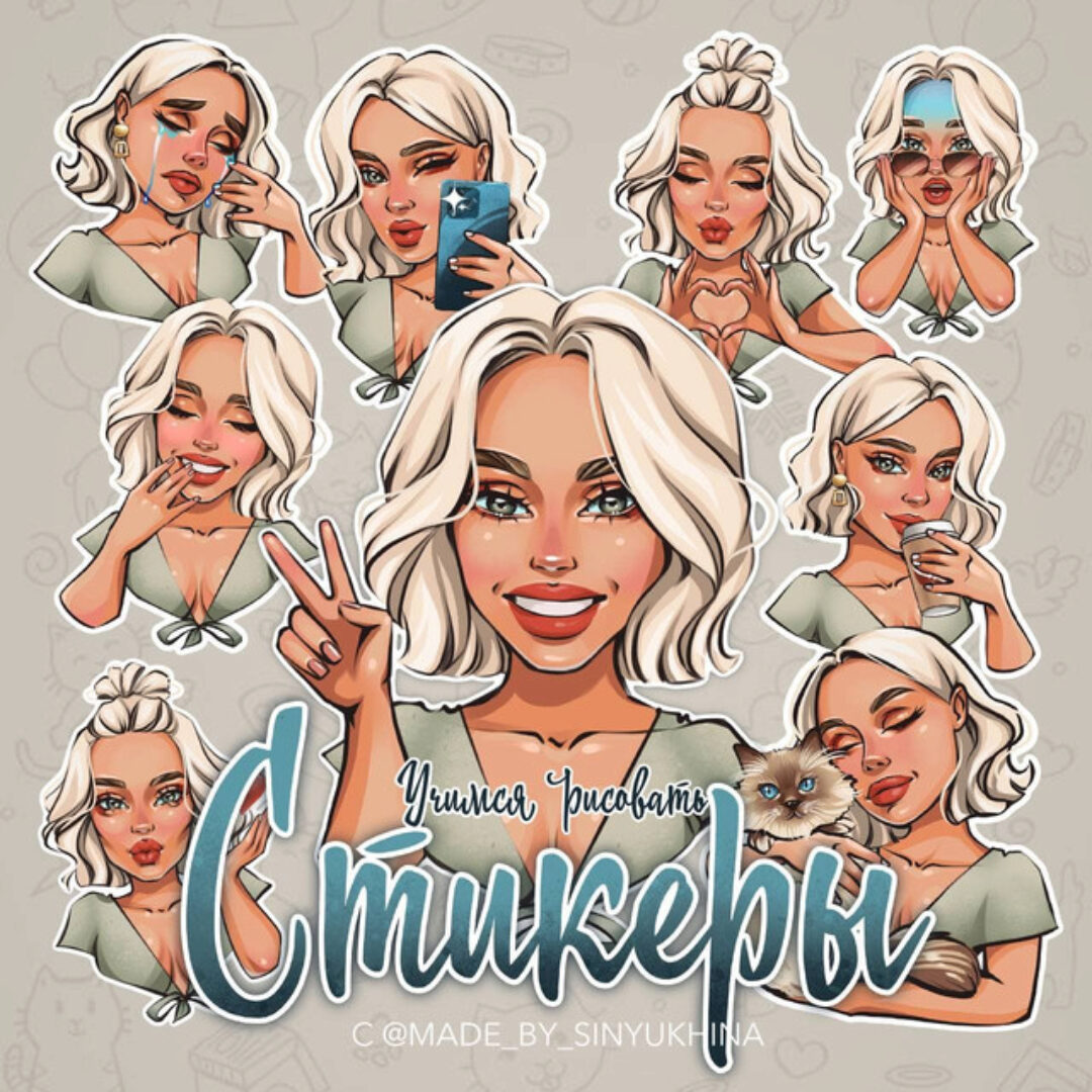 Учимся рисовать стикеры. Третий поток (Катя Синюхина)