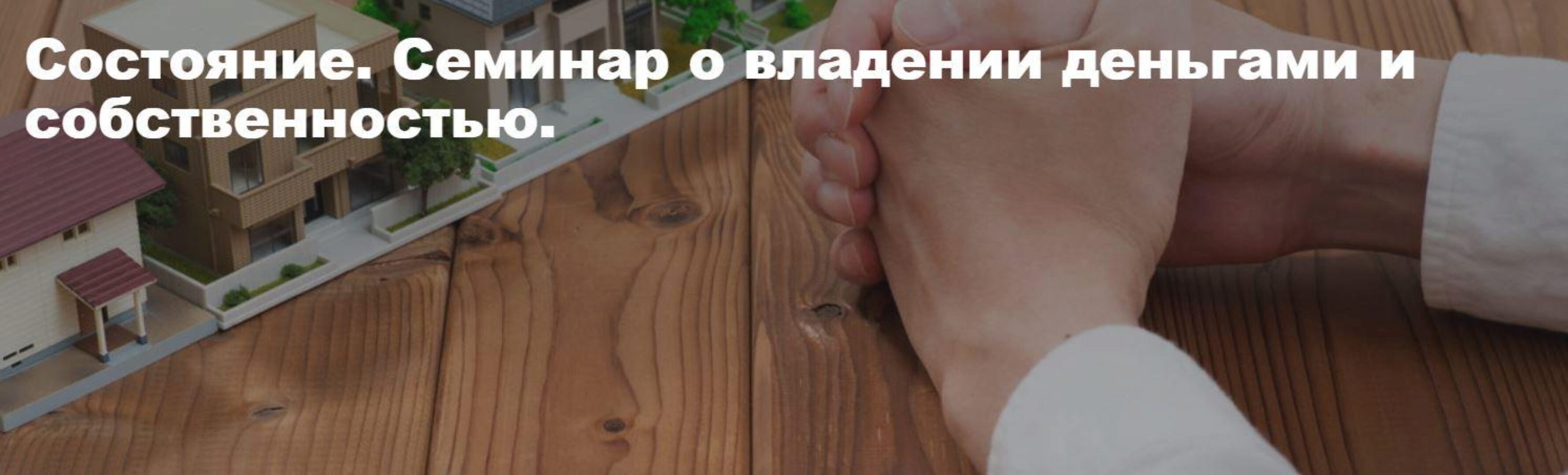 Состояние. Семинар о владении деньгами и собственностью (Елена Веселаго)