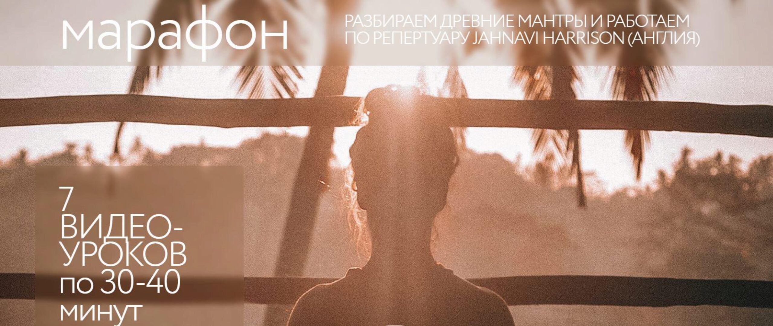 [Agesandra] Большой mantra йога марафон. Базовый (Александра Попова)