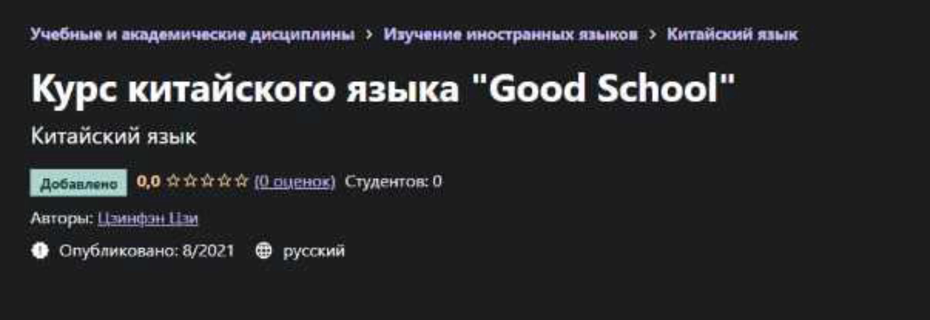 [Udemy]  Курс китайского языка «Good School» (Цзинфэн Цзи)