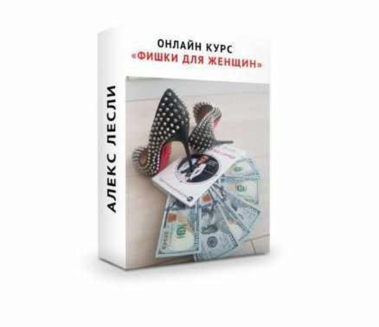 Фишки от Гуру для женщин (Алекс Лесли)