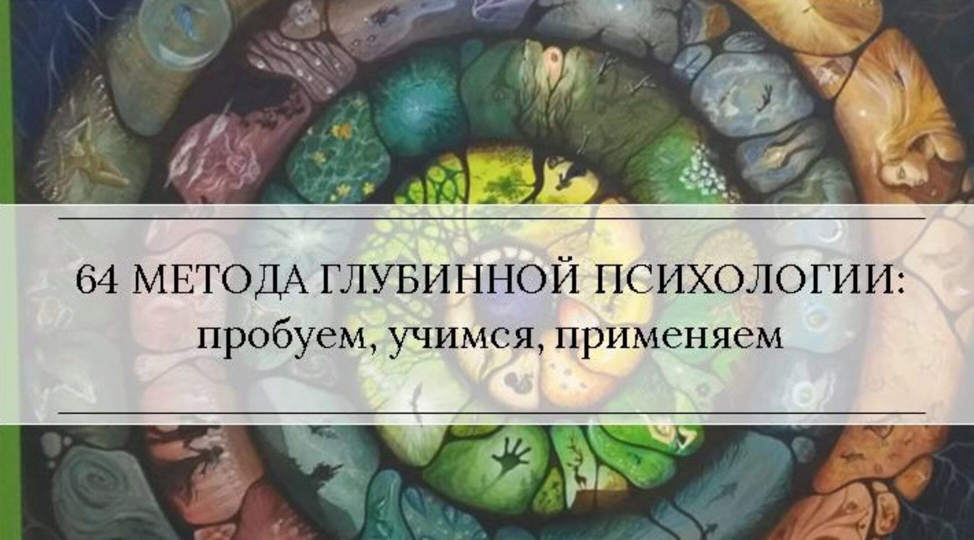 Методы глубинной психологии (Станислав Раевский)