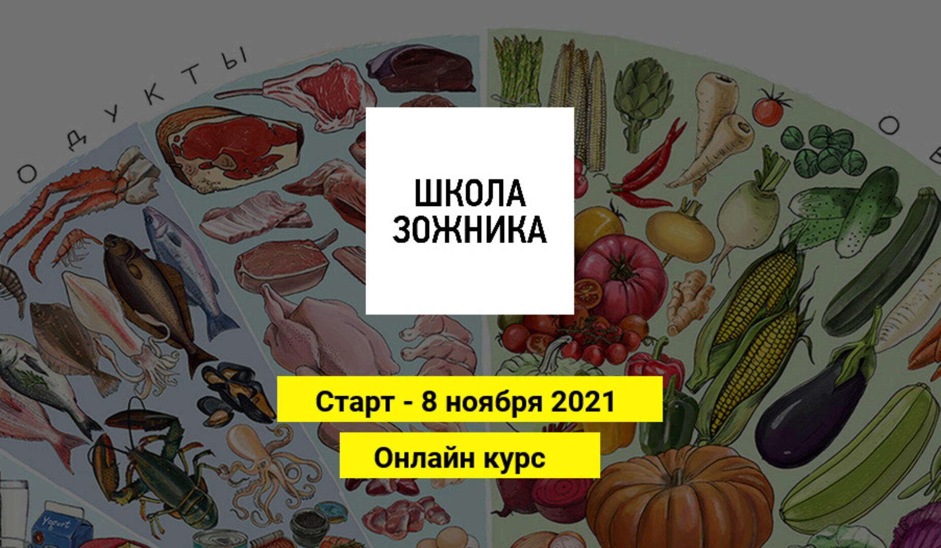 Школа ЗОЖника. Тариф «Слушатель» (Максим Кудеров)