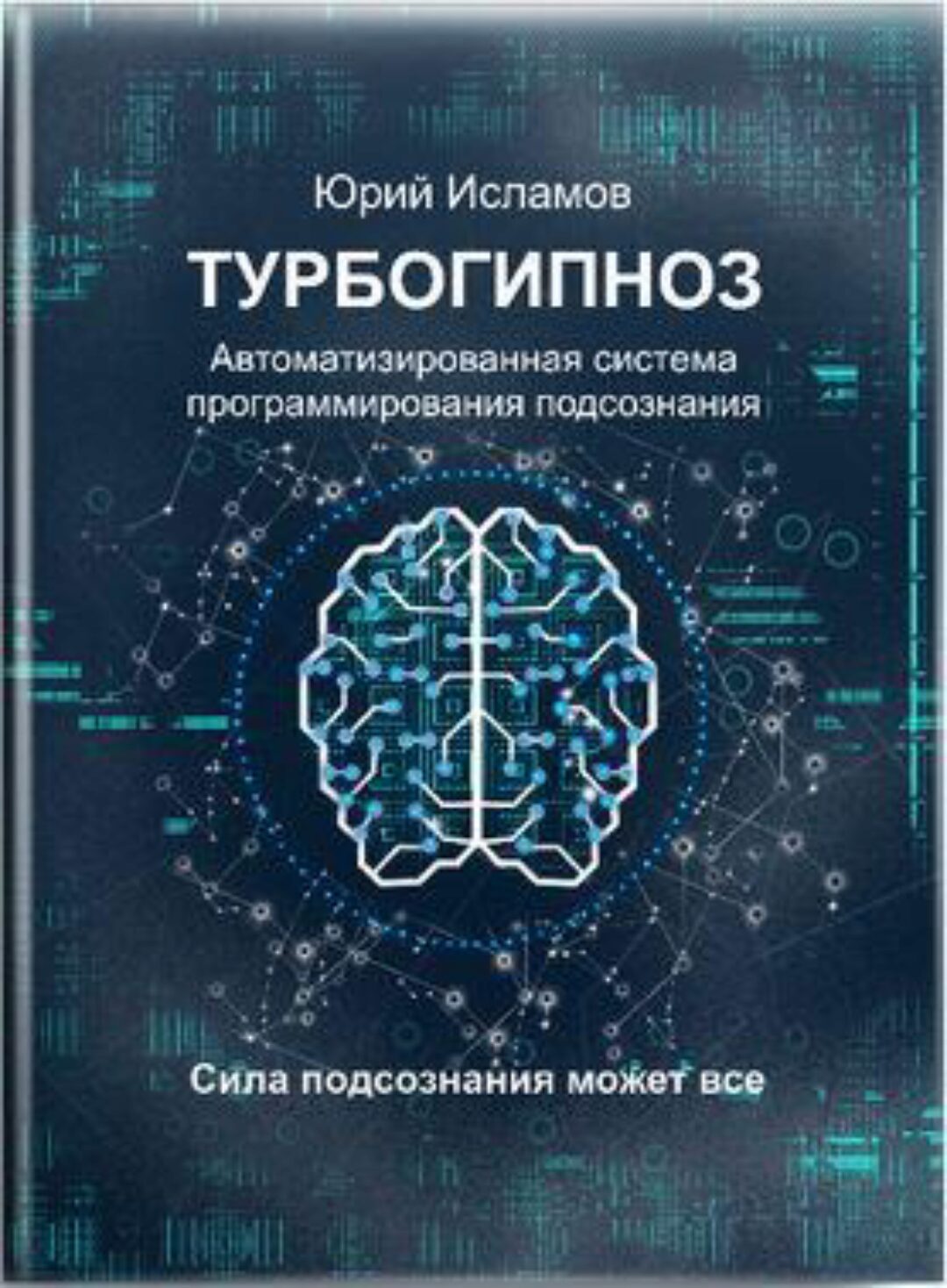 ТурбоГипноз. Автоматизированная система программирования подсознания (Юрий Исламов)