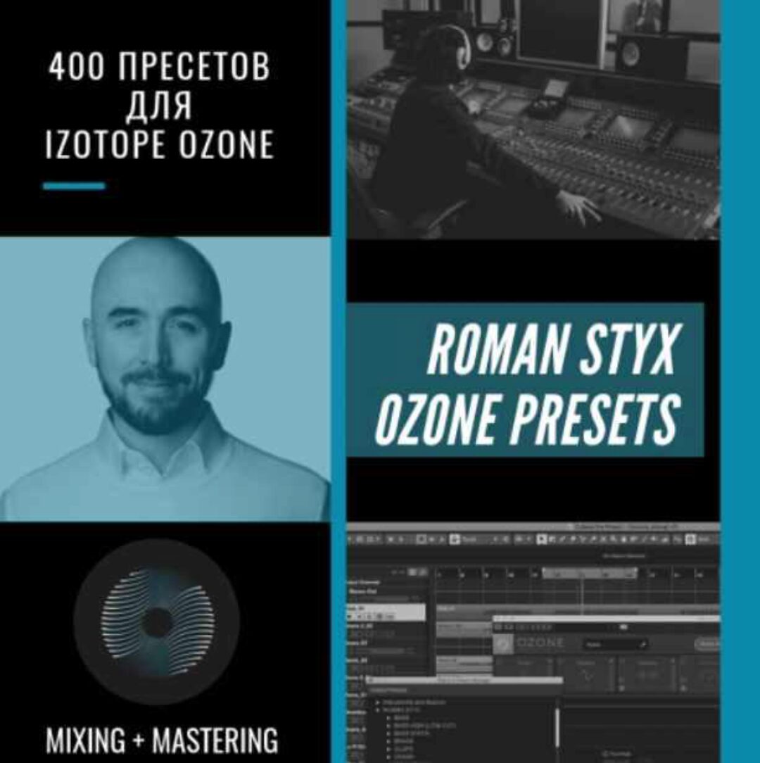 [OnlineMasterClass] Пресеты Романа Стикса для iZotope Ozone 8 Advanced (Роман Стикс)