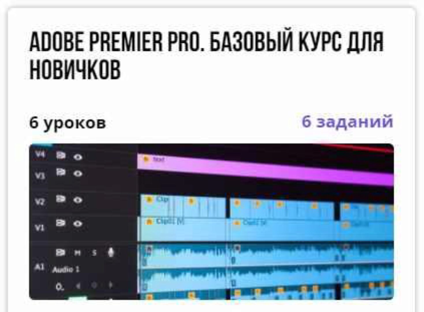 Курс «Adobe Premier Pro. Базовый курс для новичков» (Александр Путинцев)