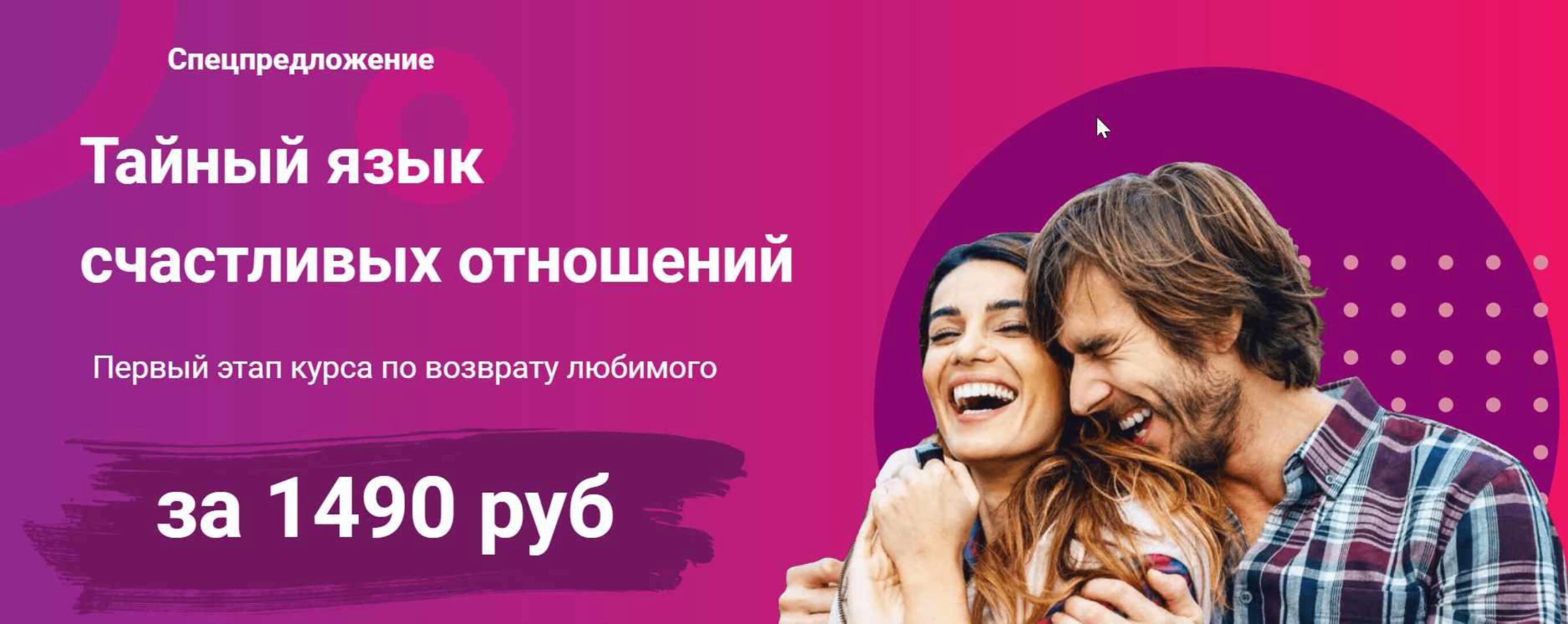 Тайный язык счастливых отношений. Первый этап курса по возврату любимого (Виктория Хмелева)