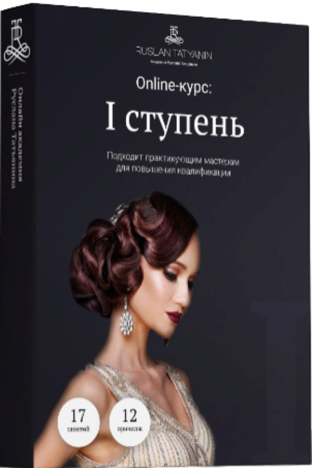 Базовые прически. I ступень (Руслан Татьянин)