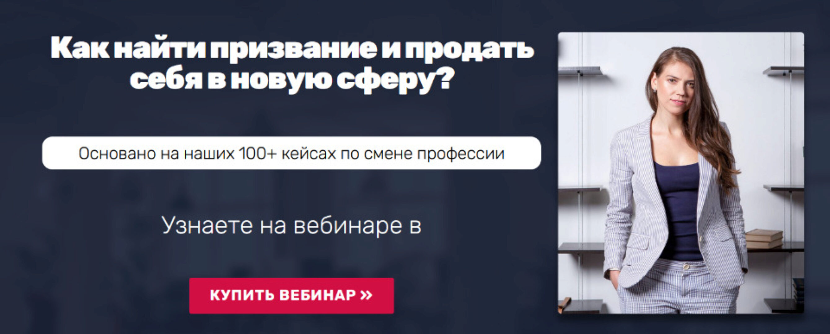 [Университет карьерного роста] Как найти призвание и продать себя в новую сферу? (Татьяна Минаева)