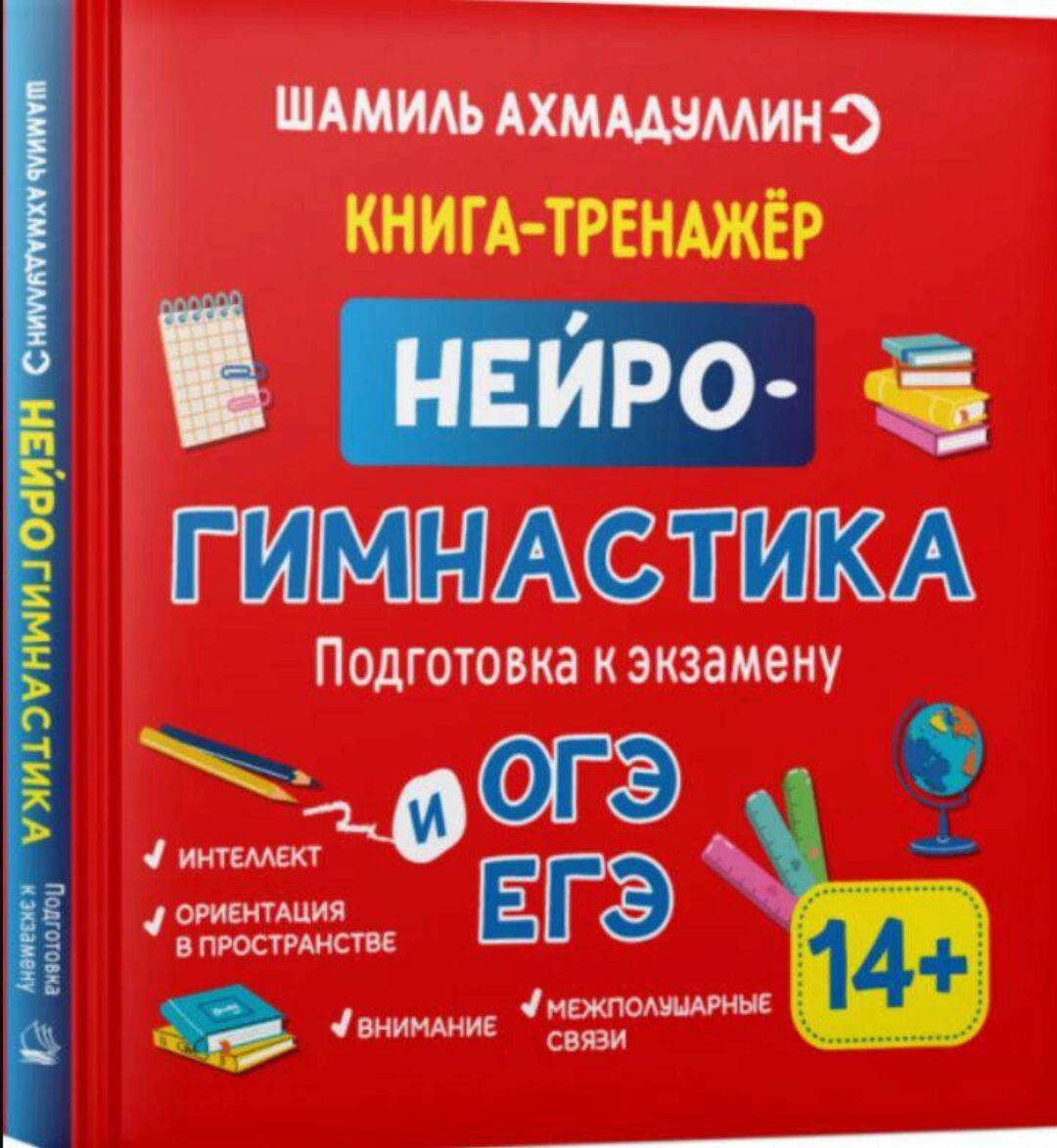 Нейрогимнастика. Развиваем мозг ребенка. 14+ лет (Шамиль Ахмадуллин)