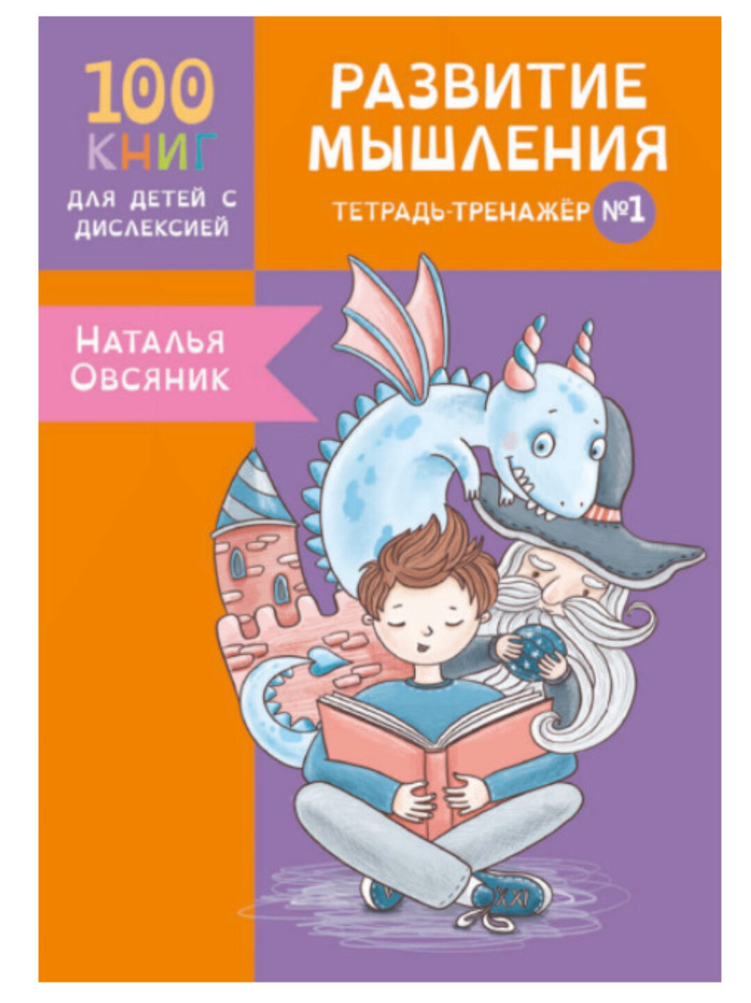 [Logoprofy] Тетрадь-тренажер №1. Развитие мышления у детей с дислексией (Наталья Овсяник)