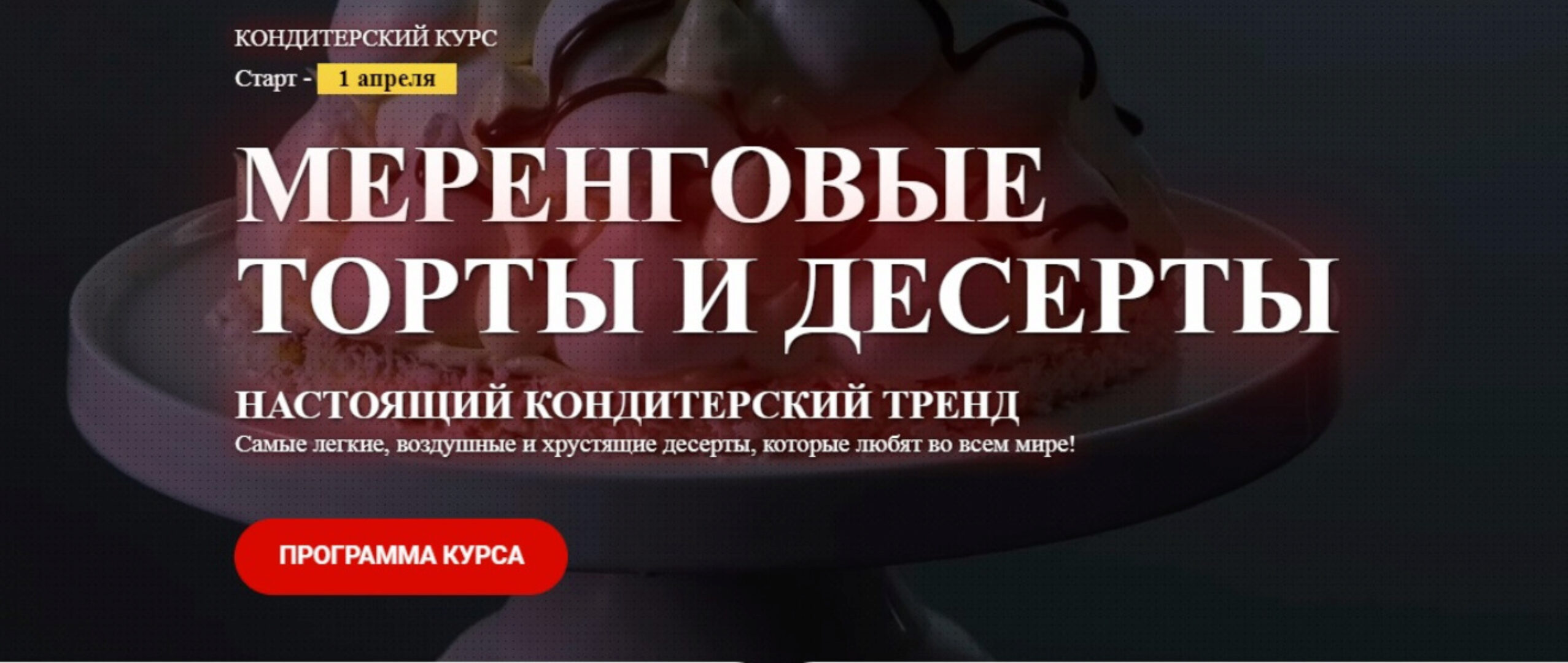 [Pastry School] Меренговые торты и десерты (Елена Крохмаль)