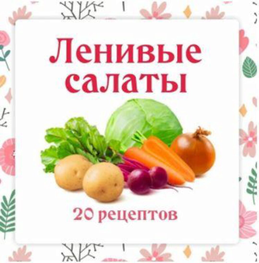 Ленивые салаты (Ольга Данчук, Елена Воронцова)