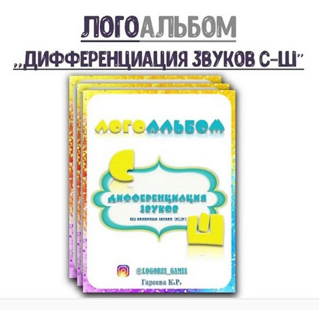[@logorus_games] Логопедический альбом. Дифференциация звуков С-Ш (Кристина Гареева)