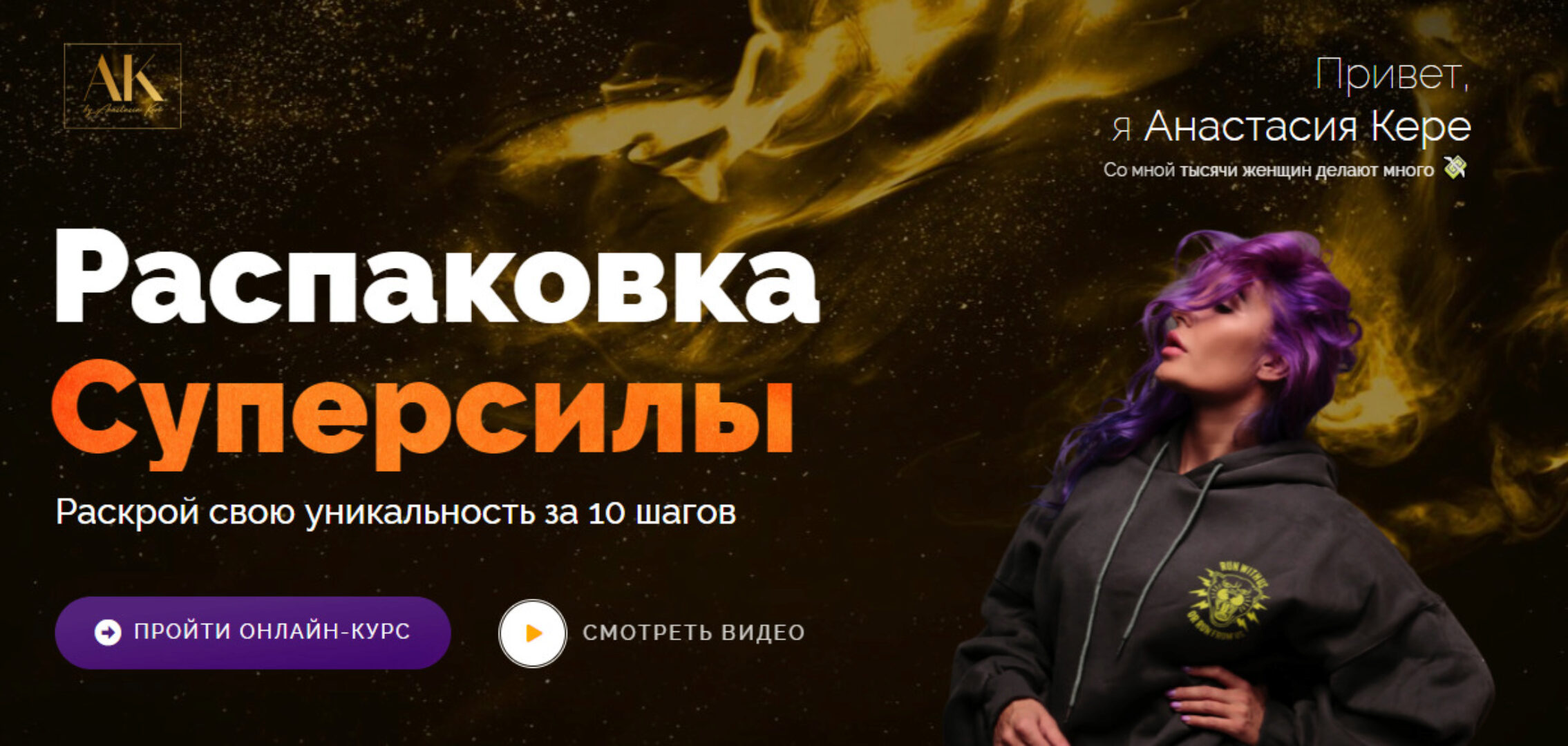 Распаковка суперсилы. Тариф - Я сама (Анастасия Кере)