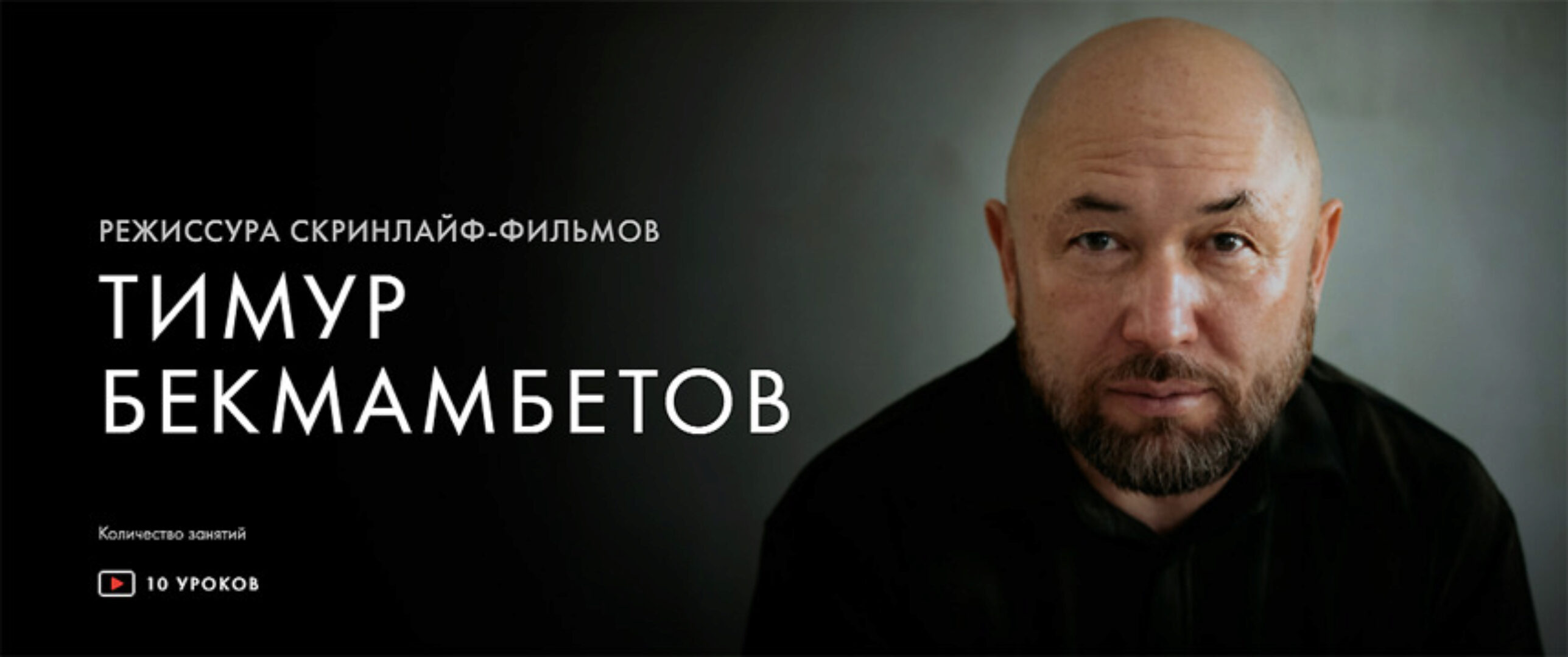 [Уроки легенд] Режиссура скринлайф-фильмов (Тимур Бекмамбетов)