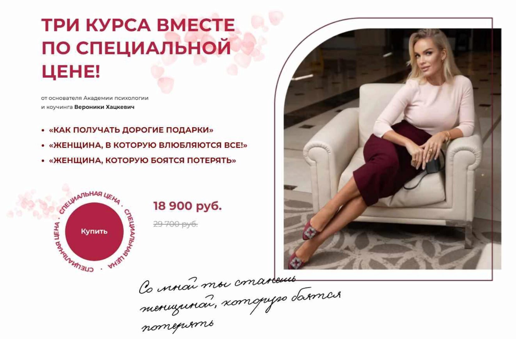 Три курса вместе по специальной цене (Вероника Хацкевич)