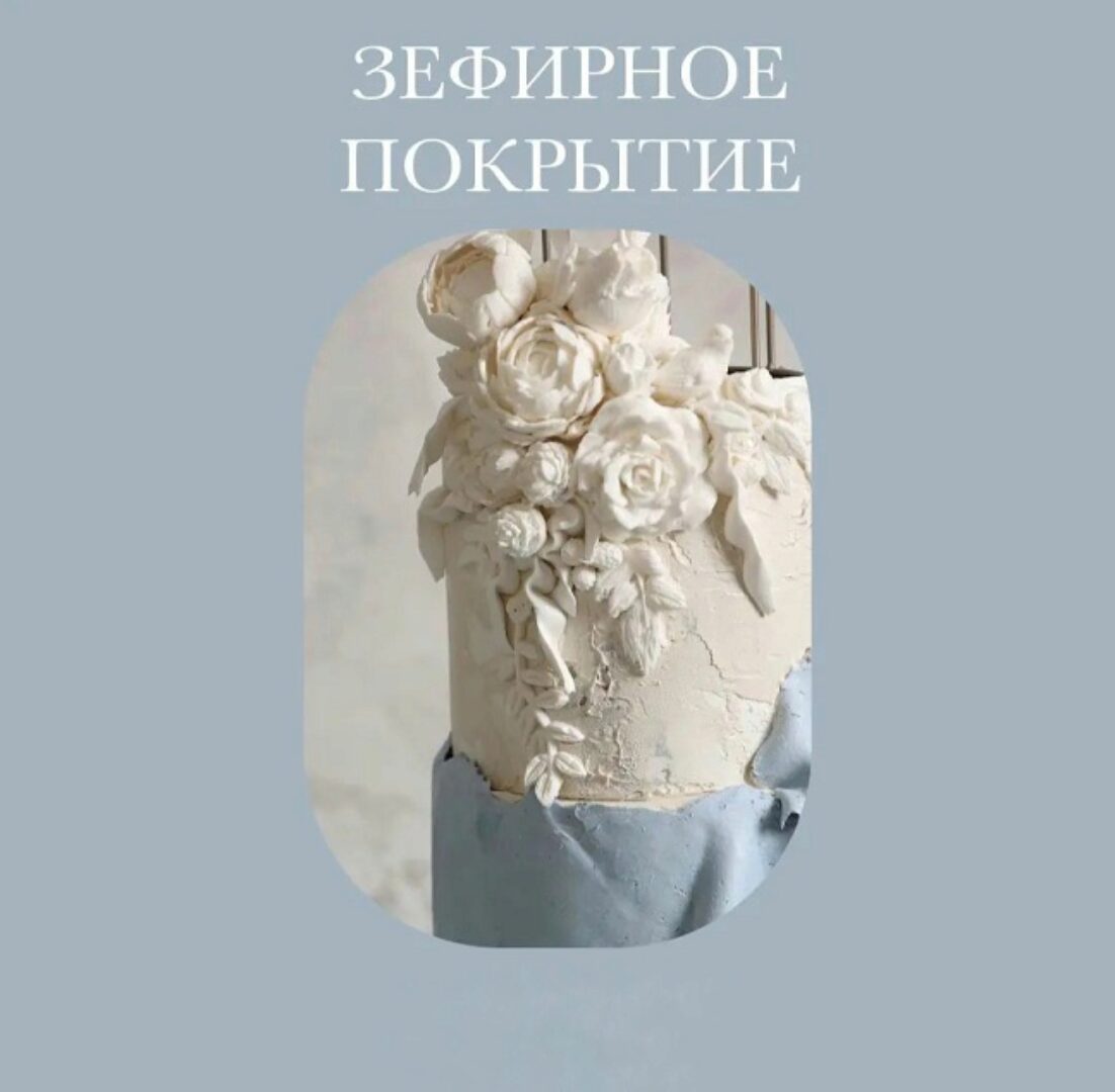 Зефирное покрытие тортов + производство силиконовых молдов (Инна Питерова)