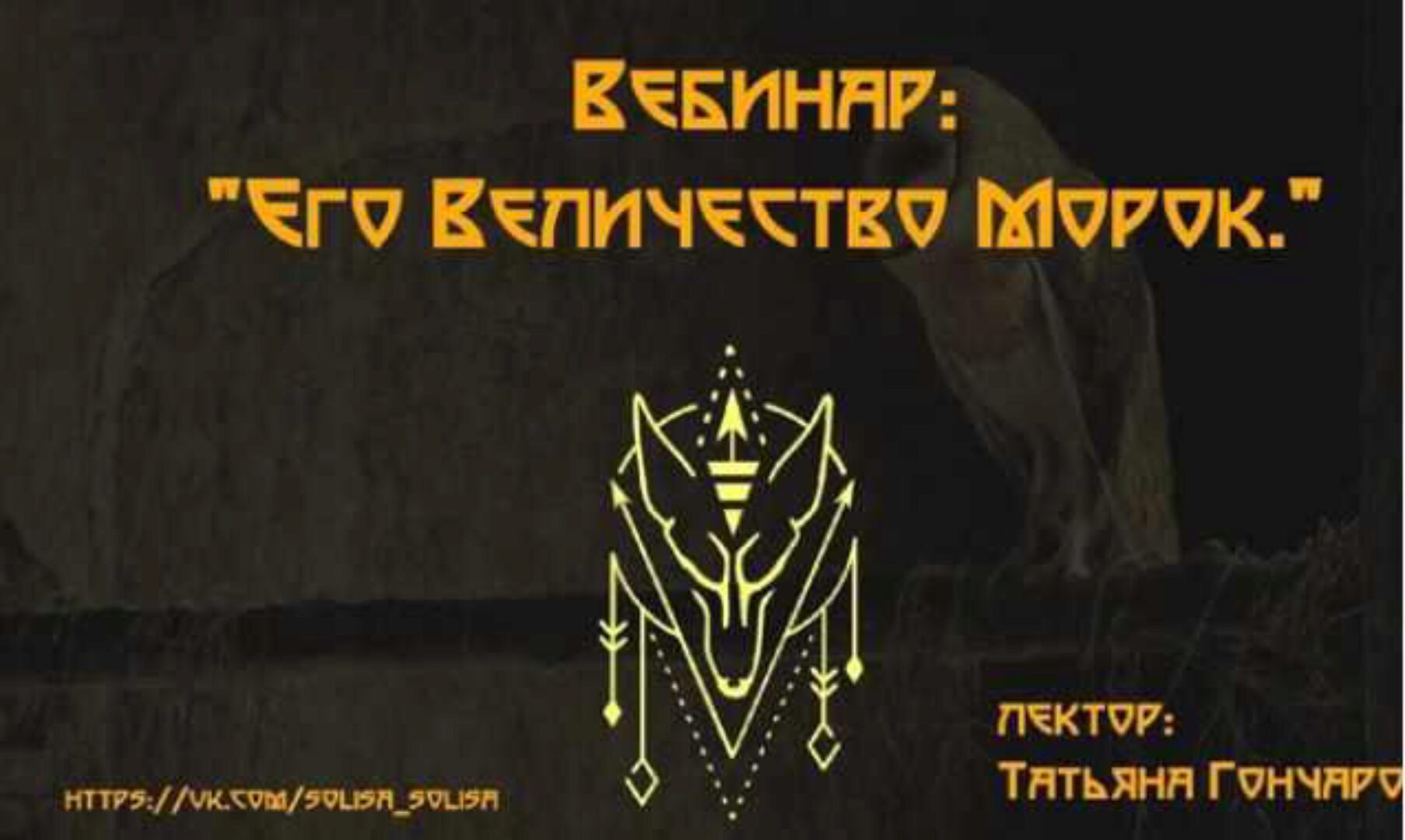 Его Величество Морок (Татьяна Гончарова)