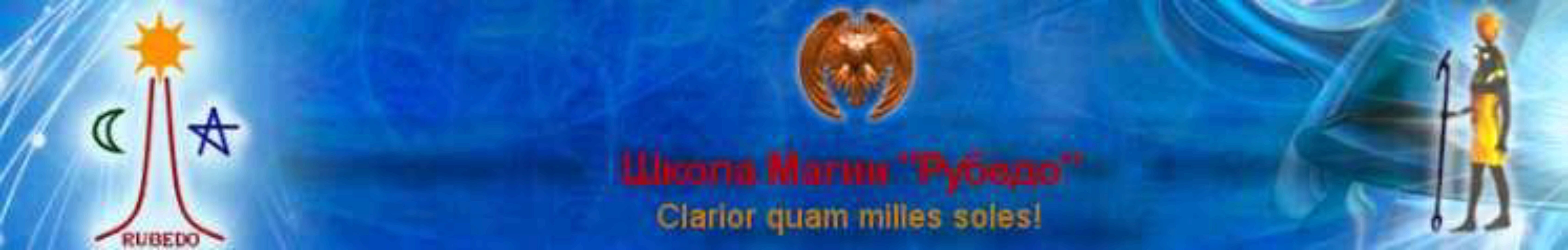 [Рубедо] Работа с Третьим Глазом