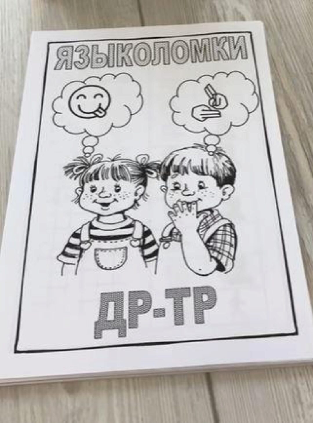 [Логопед Печоры] Логопедический альбом «Языколомки для автоматизации стечения ТР-ДР» (Оксана Вайнгольц)