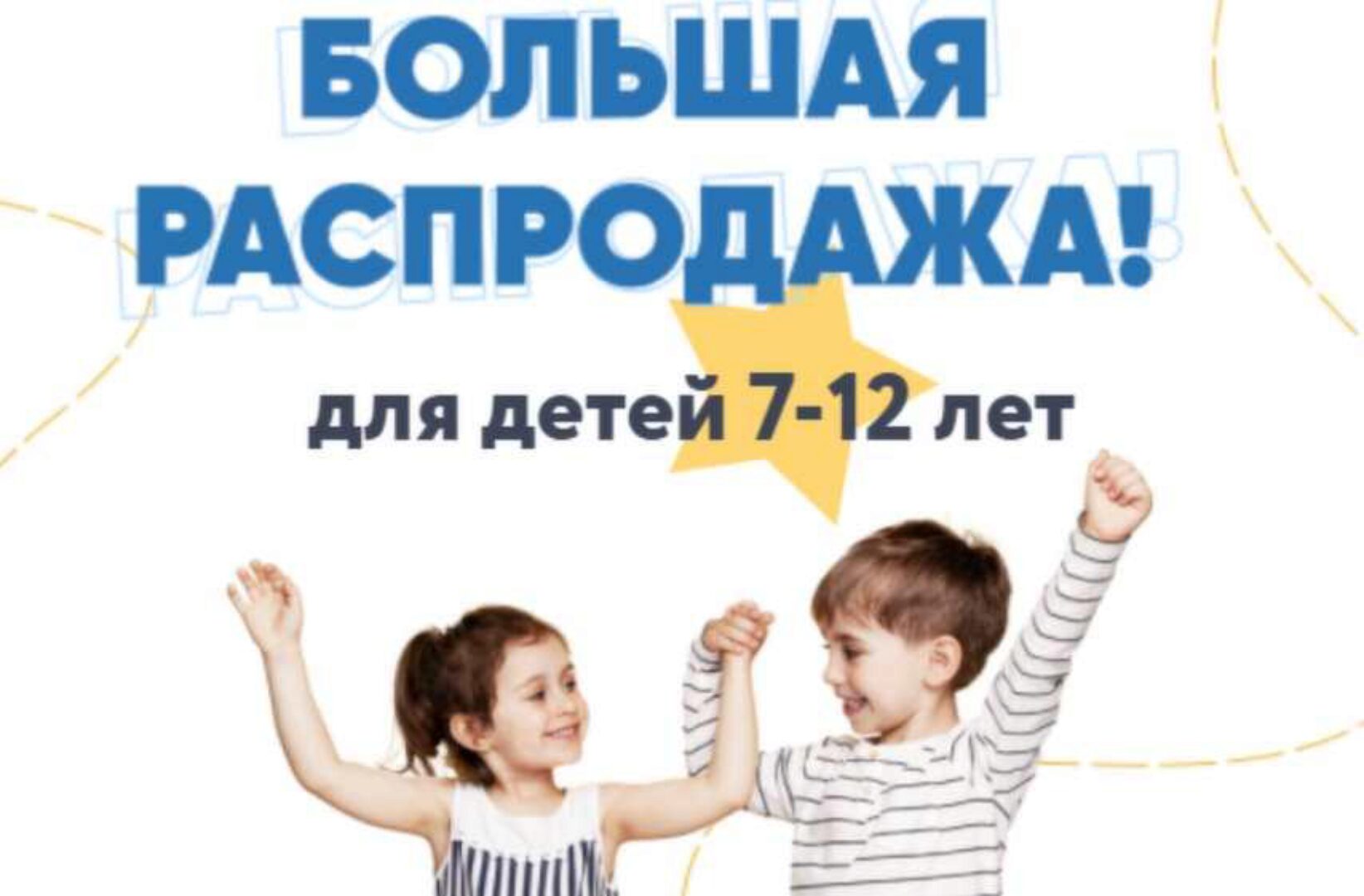 Большая распродажа для детей 7-12 лет (Шамиль Ахмадуллин)