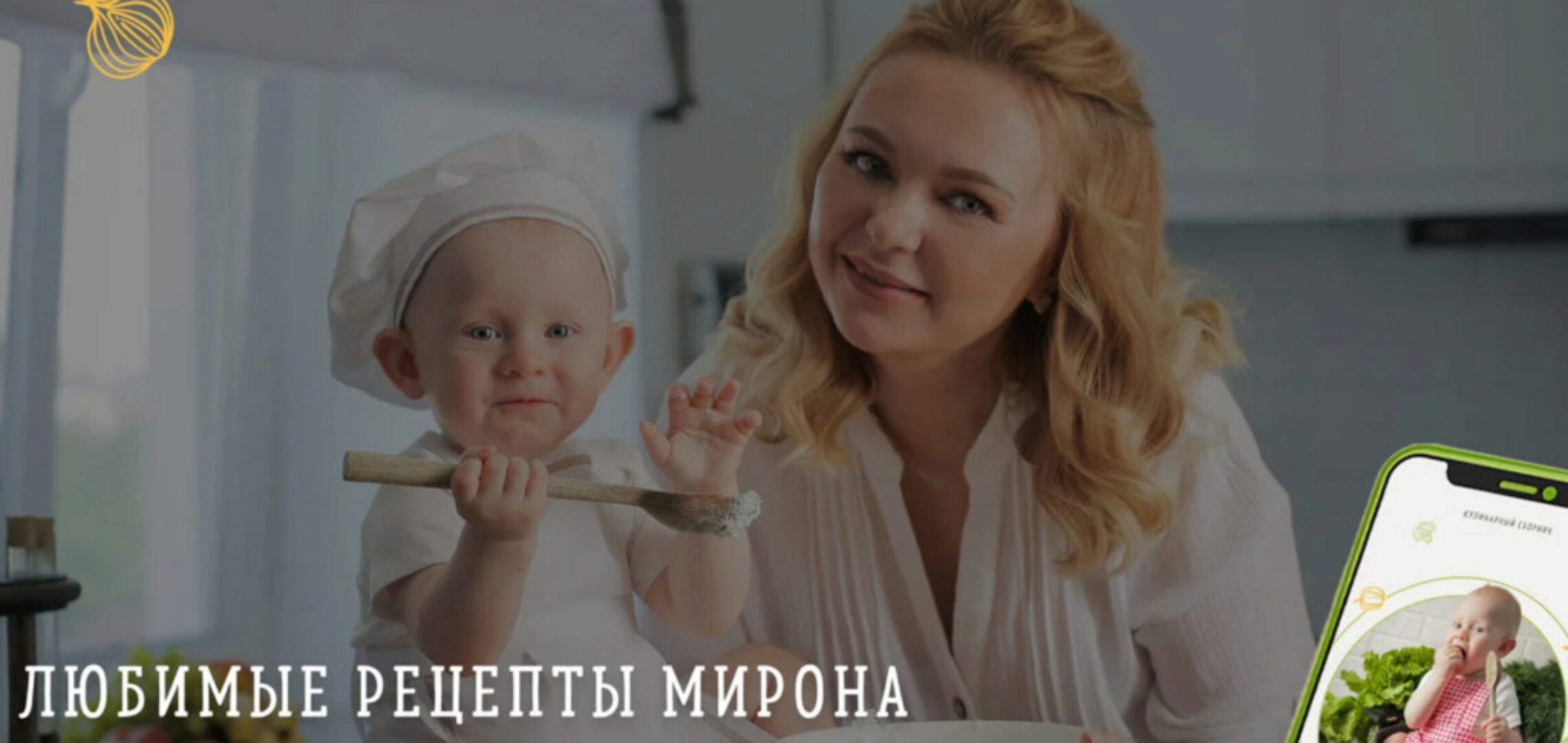 Любимые рецепты Мирона (Кристина Русинович)