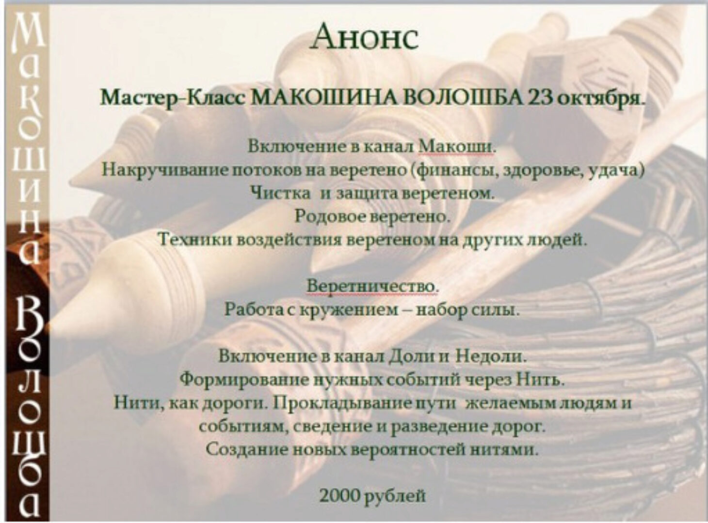 Макошина воложба (Станислава Олейникова)