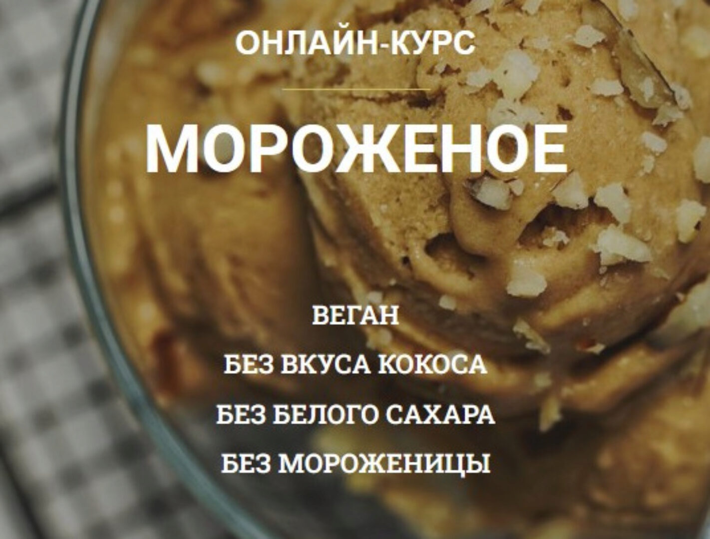 Мороженое (vegan.orgasm)