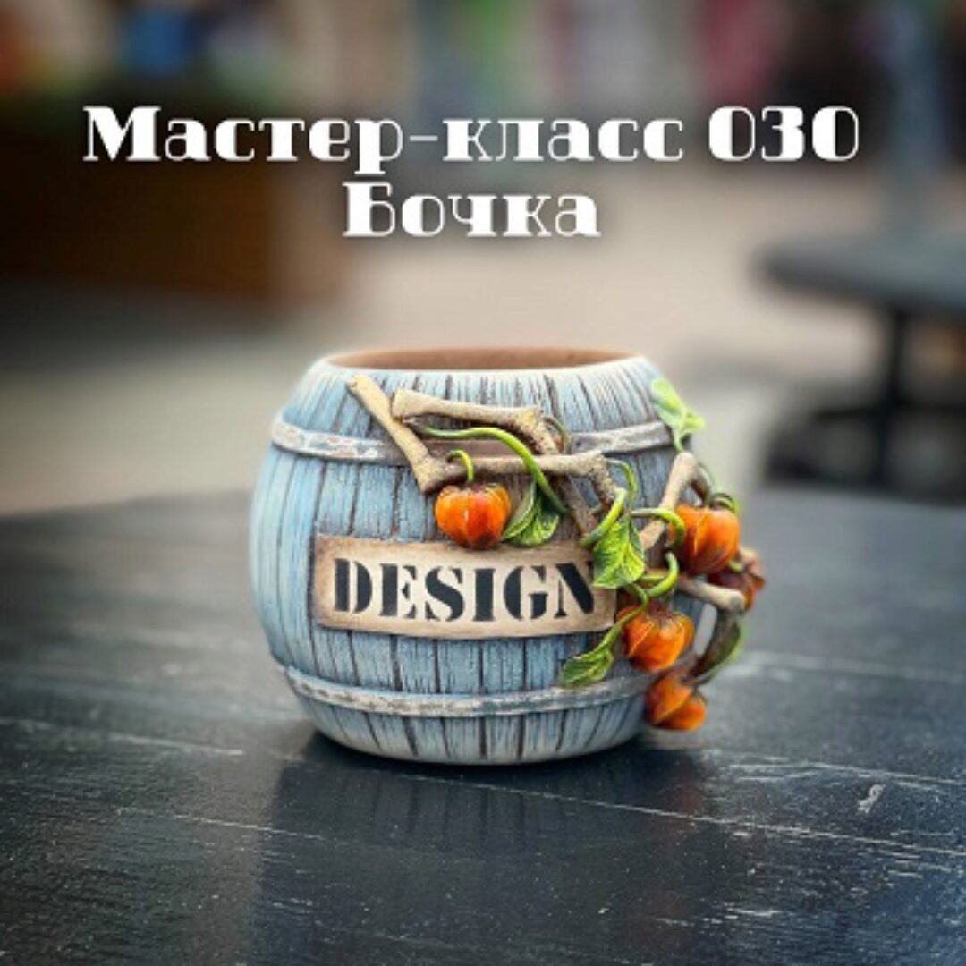 Бочка с физалисом (Елена Раевская, Леля Раевская)