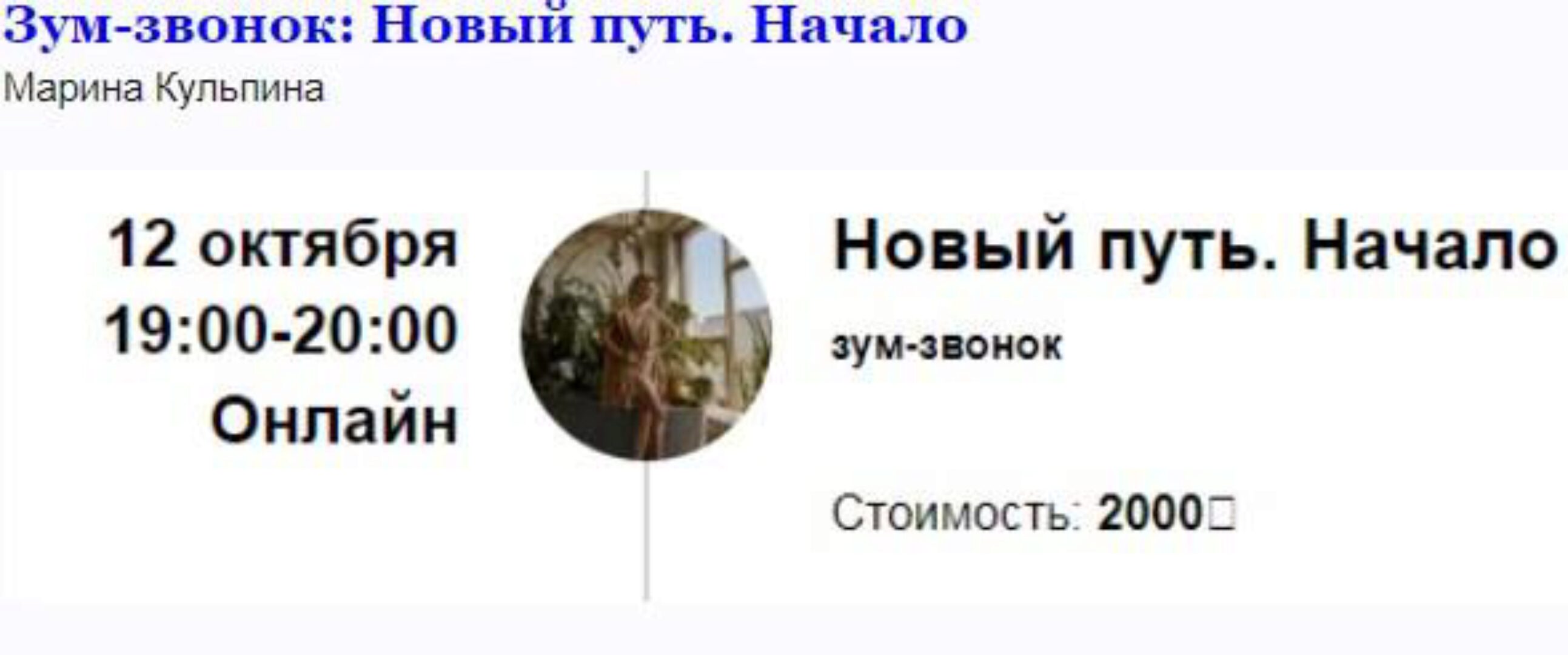 [Access] Зум-звонок «Новый путь. Начало» (Марина Кульпина)