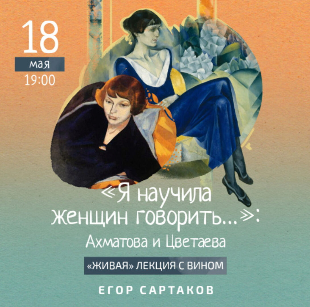 Я научила женщин говорить. Ахматова и Цветаева (Егор Сартаков)