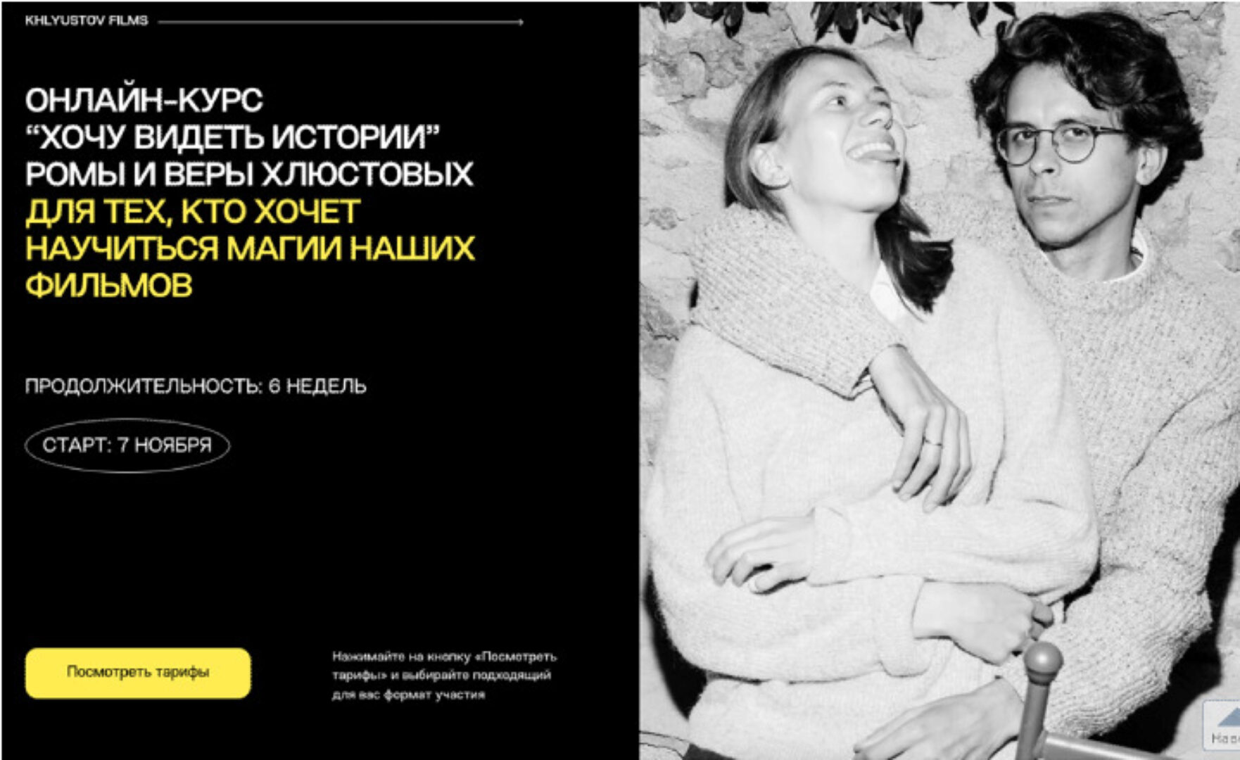 Хочу видеть истории. Тариф Я в деле (Вера Хлюстова, Роман Хлюстов)