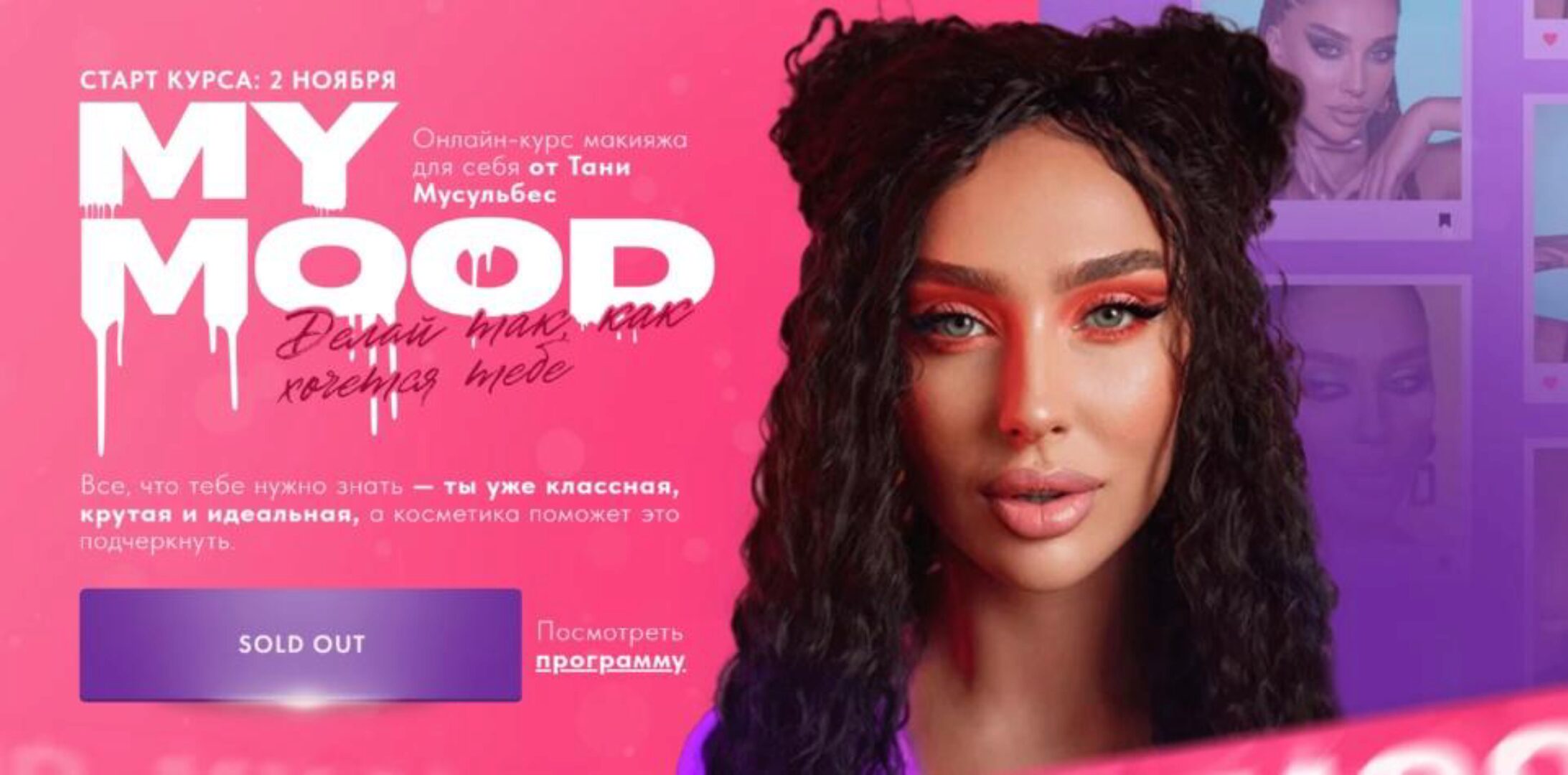 Макияж для себя My Mood. Тариф Всё сама (Татьяна Мусульбес)