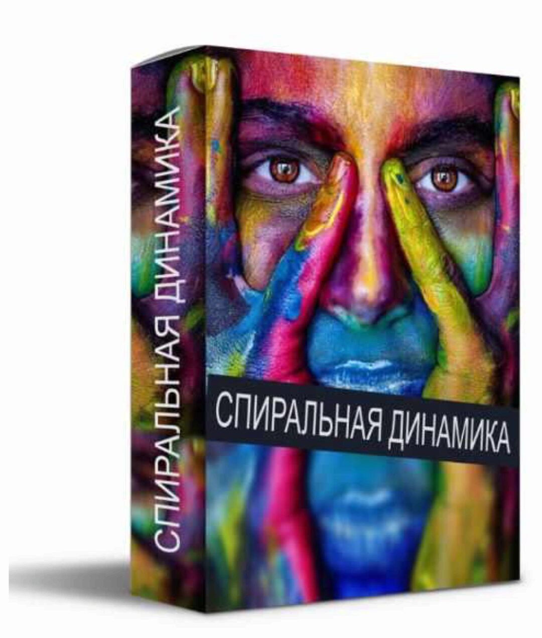 [Meta Leader] Спиральная динамика 2022 (Кирилл Прищенко)