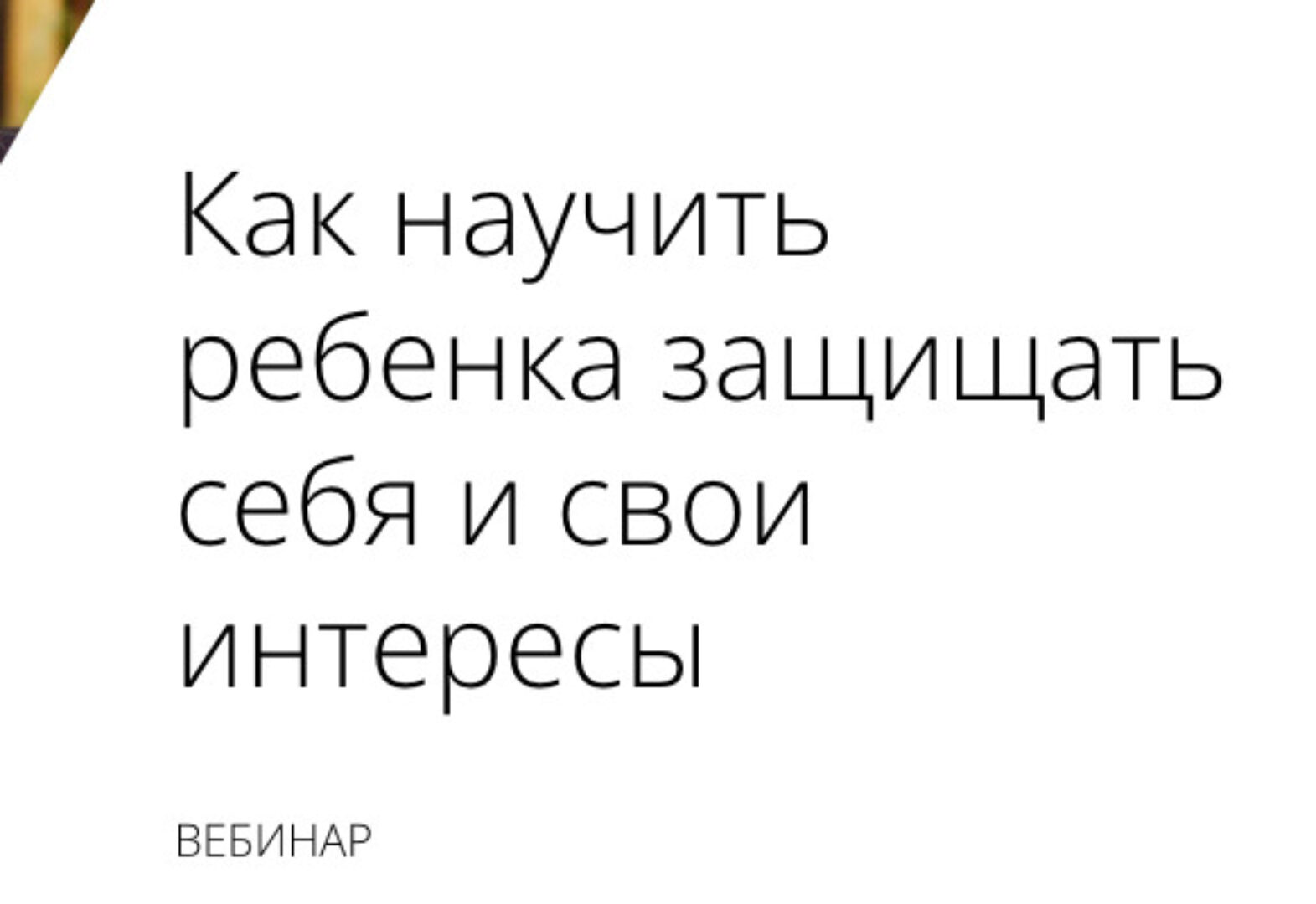 Как научить ребенка защищать себя и свои интересы (Надежда Махмутова)