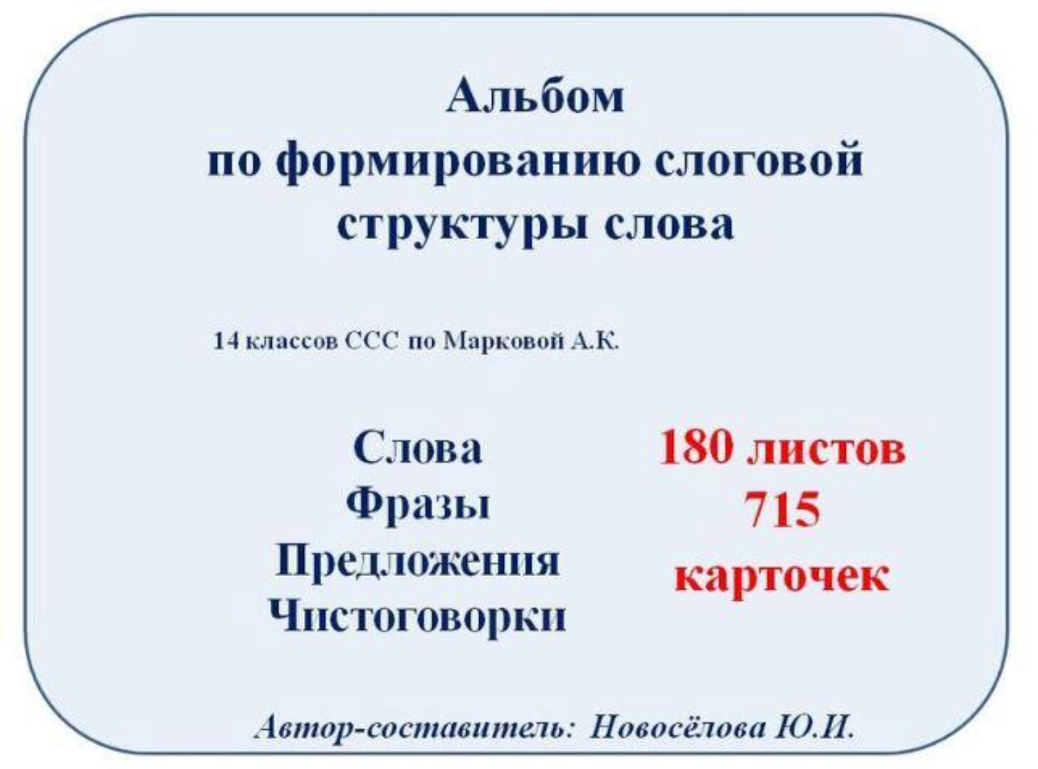 [Шкатулка логопеда] Альбом по формированию слоговой структуры слова (Юлия Новосёлова)