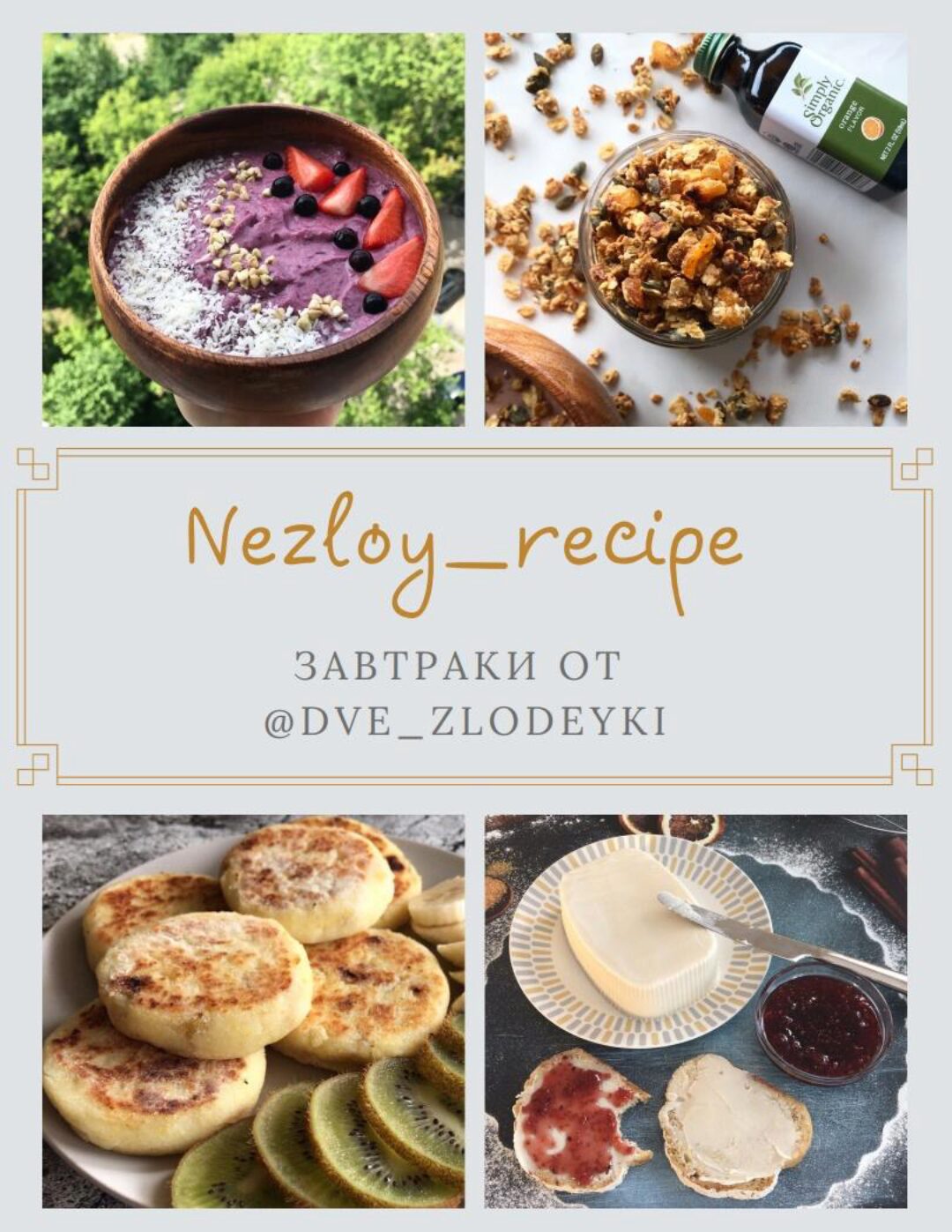 [Две злодейки] Сборник завтраков без глютена и продуктов животного происхождения (Анна Злобина)