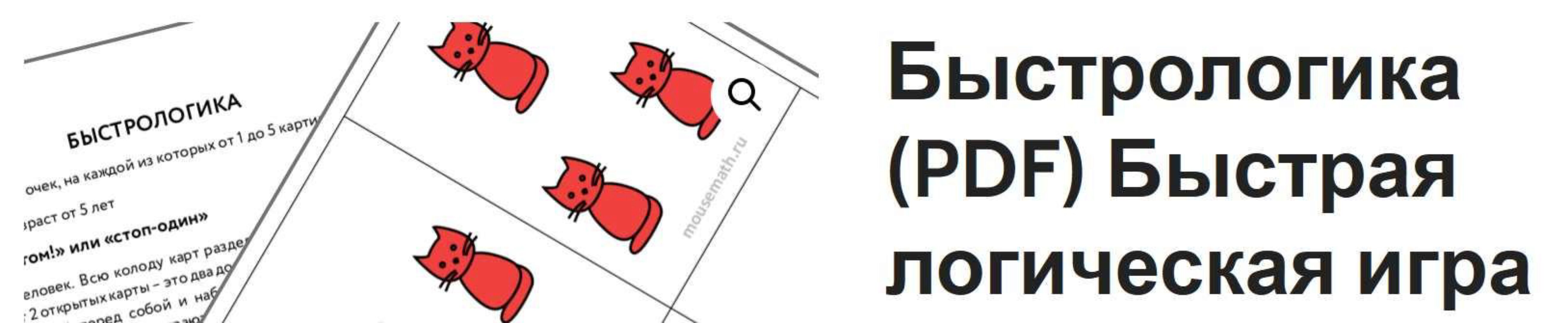 [Мышематика] Быстрологика (PDF). Быстрая логическая игра (Женя Кац)