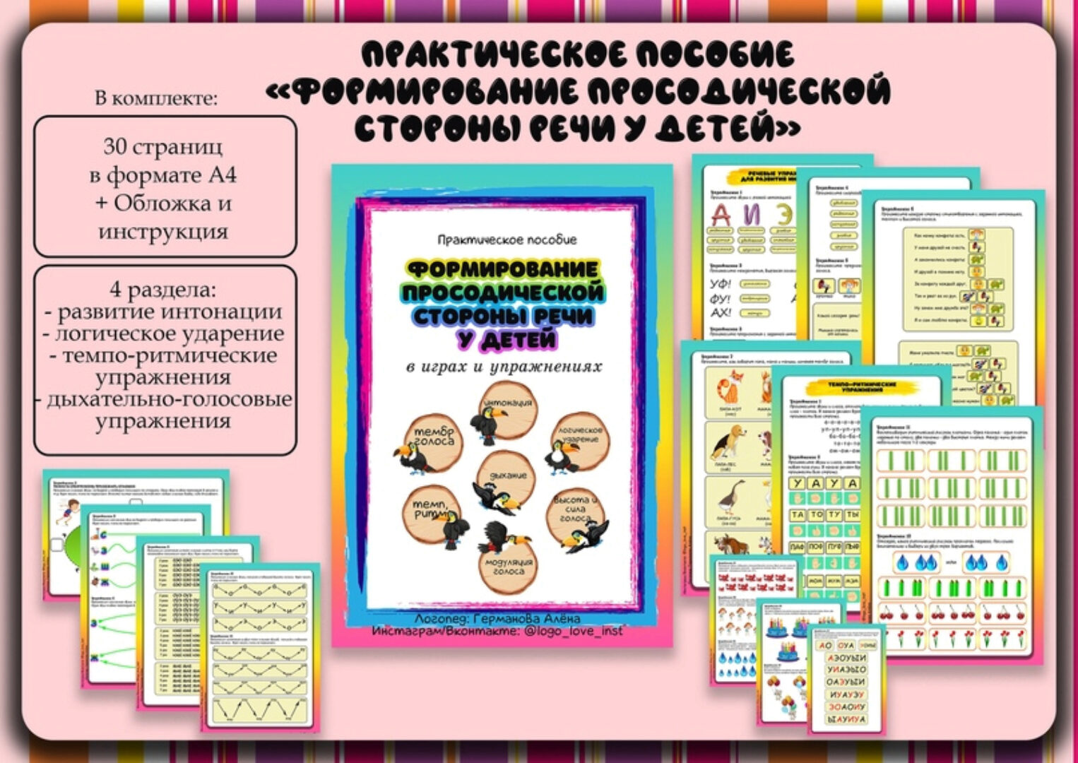 [Logo_love_inst] Формирование просодической стороны речи у детей (Алена Германова)