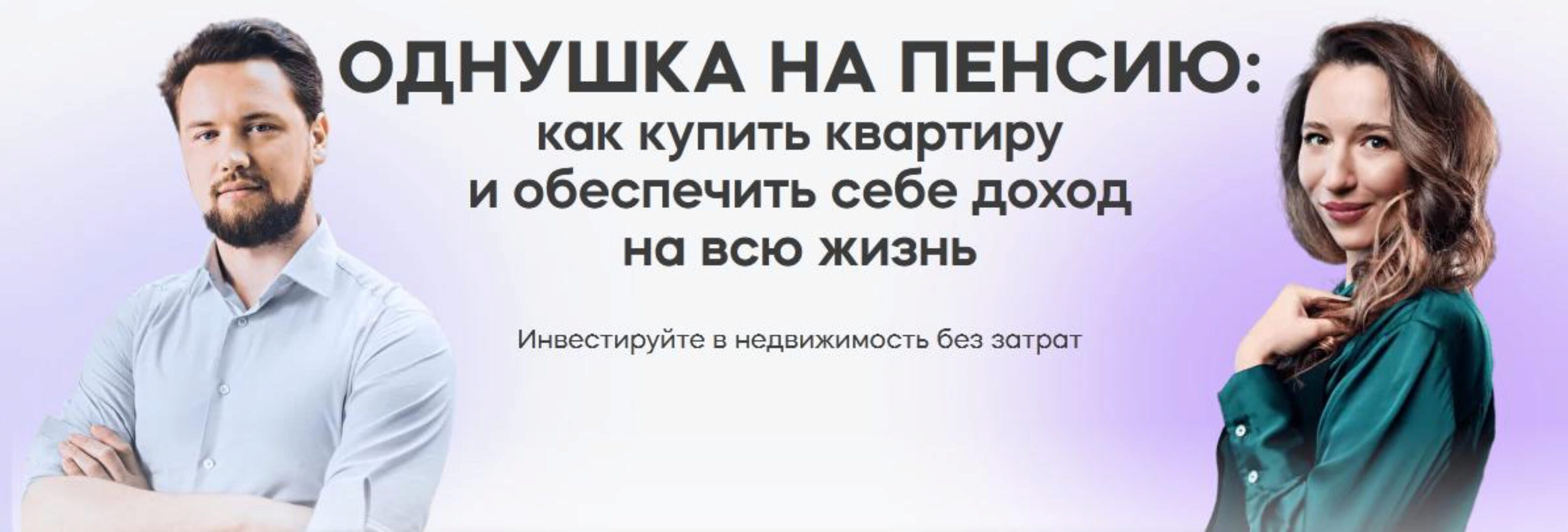 Однушка на пенсию: как купить квартиру и обеспечить себе доход на всю жизнь (Виктор Зубик, Кира Юхтенко)
