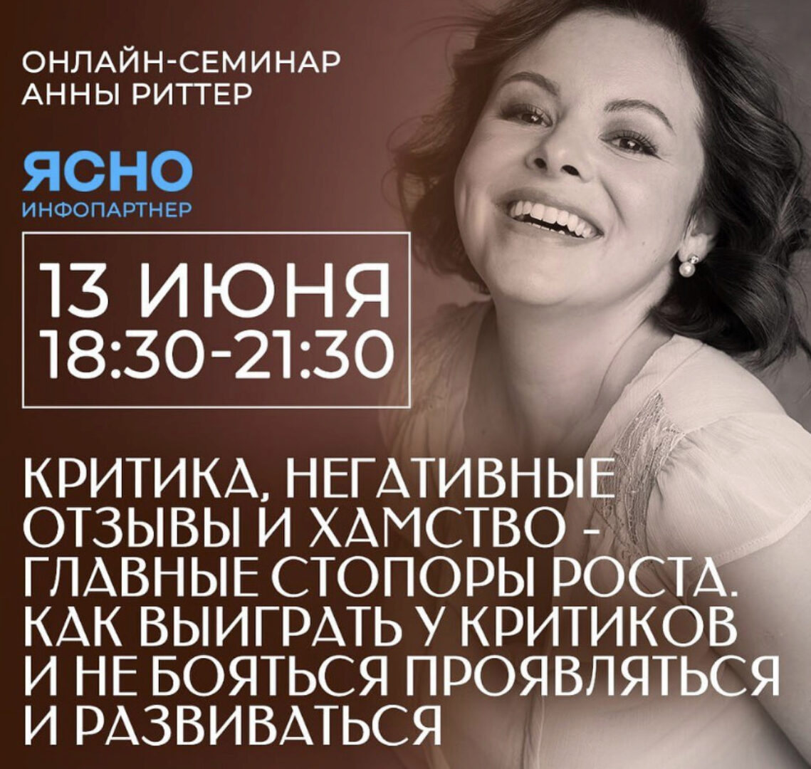 Критика, негативные отзывы и хамство – главные стопоры роста. Как выиграть у критиков (Анна Риттер)