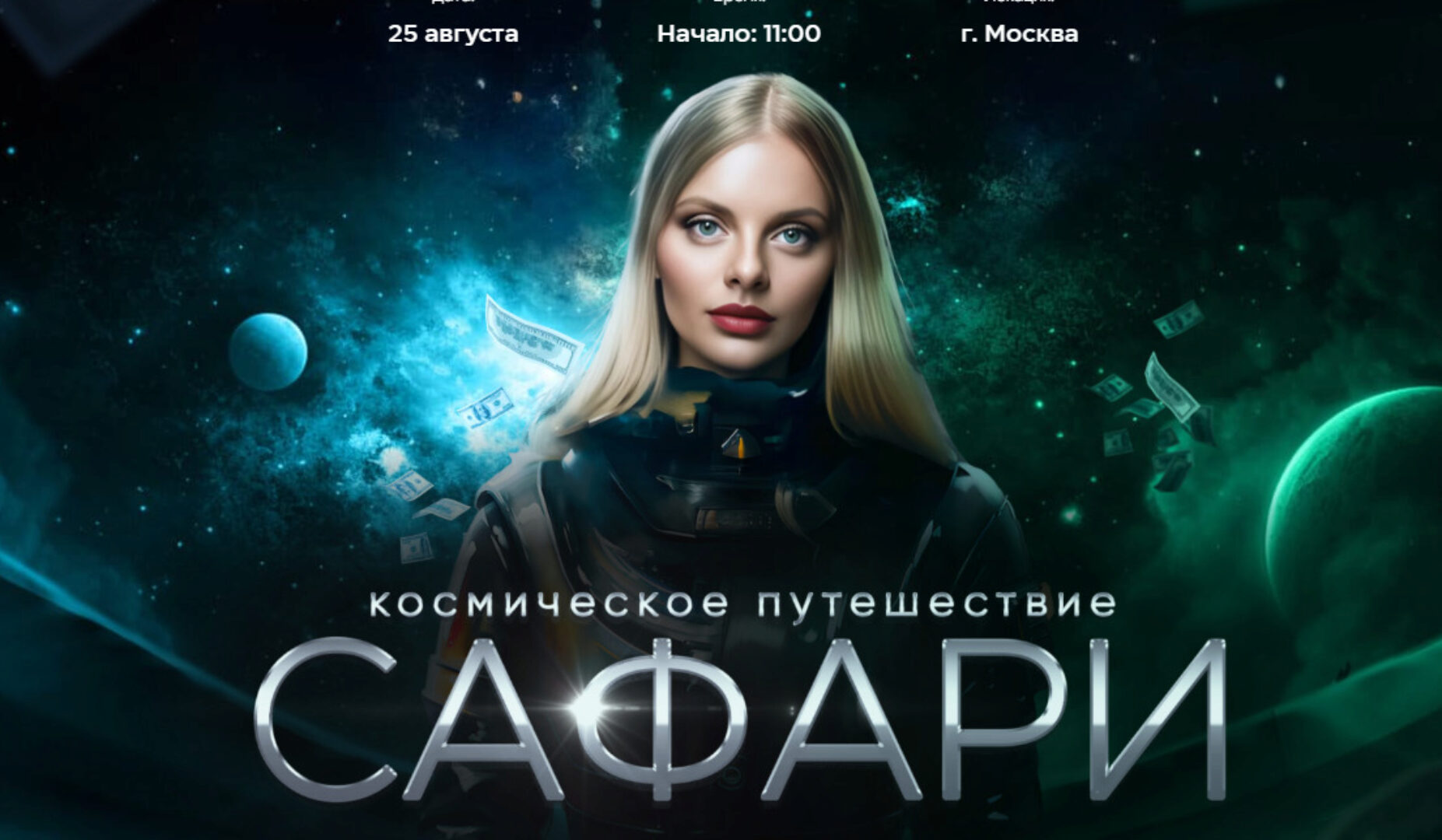 Сафари. Тариф Базовый (Даня Волк)