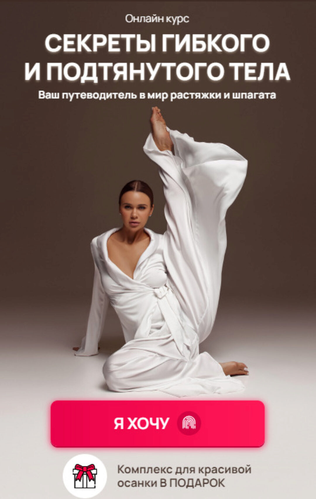 [Hochu.Shpagat] Секреты гибкого и подтянутого тела (Елизавета Буданова)