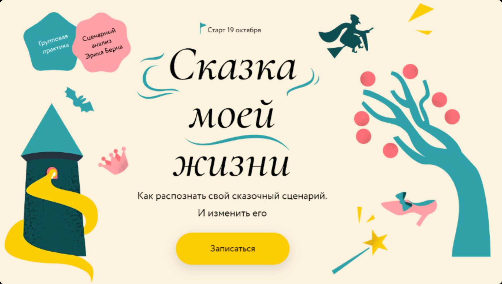 [МИФ] Сказка моей жизни. Тариф Самостоятельный (Татьяна Готлиб)